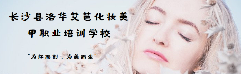 长沙洛华艾芭美妆培训.png