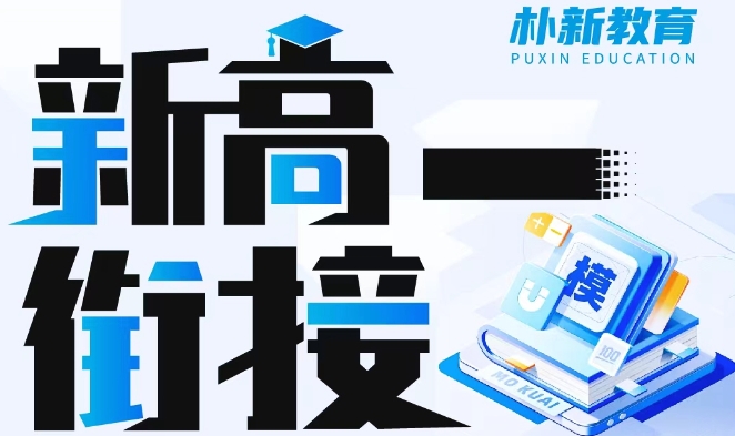 新高一衔接.png