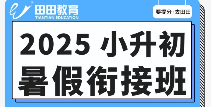 25小升初衔接班.png