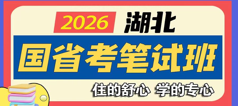 国省考笔试班.jpg