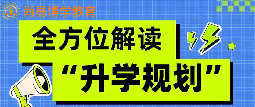 升学规划.jpg