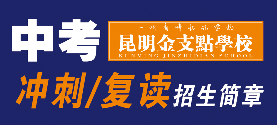 版面   中考冲刺  复读.jpg