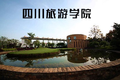 四川旅游学院盛世名德成考.jpg