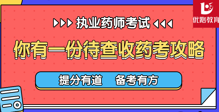 优路教育执业药师.png