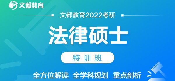 文都考研2022法律硕士特训班.png