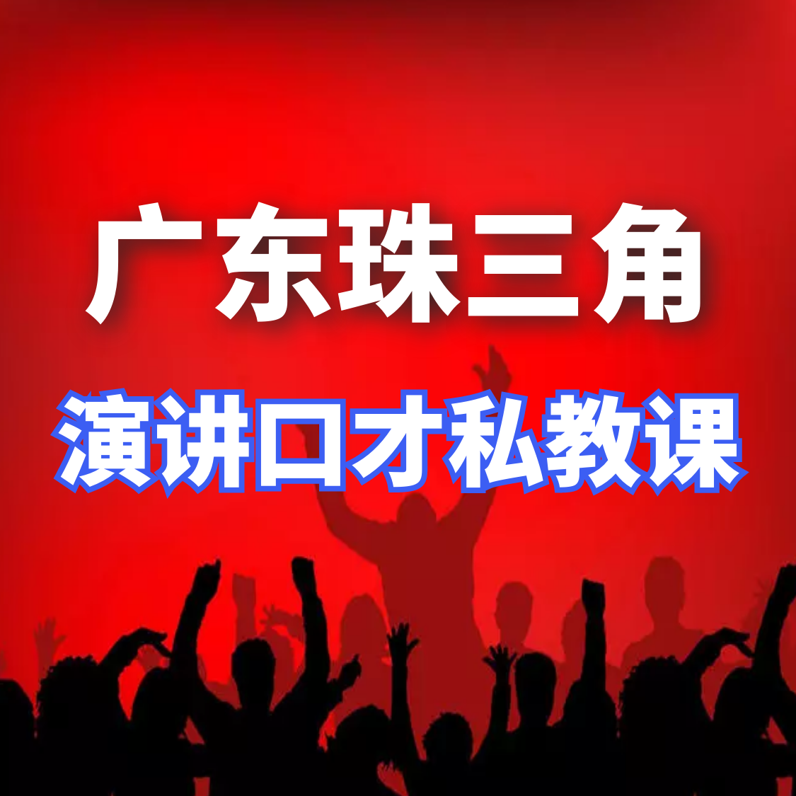 演讲口才培训机构如何选.png