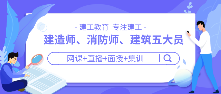 一级消防工程师哪个网校好.png