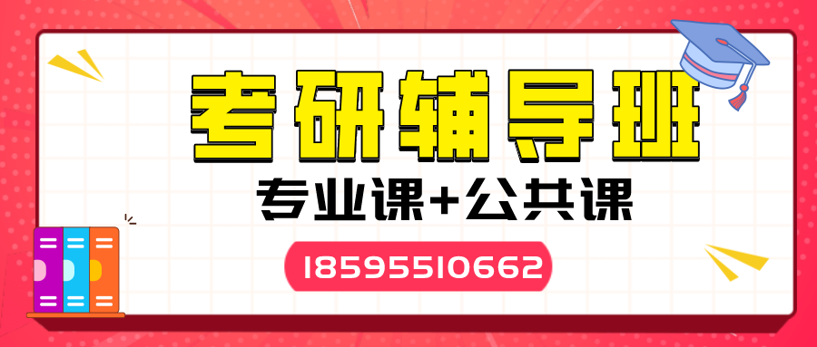 考研培训辅导班(考研培训辅导班哪个比较好)