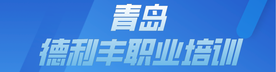 青岛__德利丰职业培训banner.png