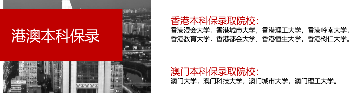 港澳本科保录.png