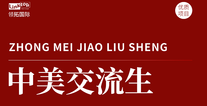 中美交流生.png