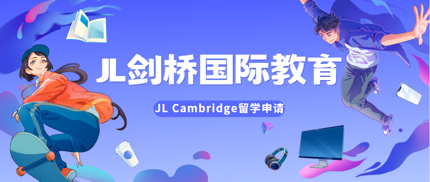 JL剑桥-留学申请1.png