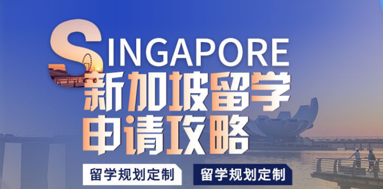 新加坡留学  版面.png