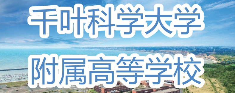 千叶科学大学.png