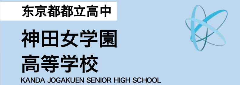 神田女学园.png