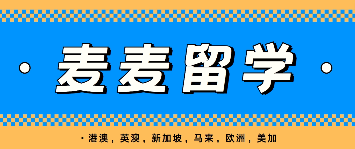 麦迈留学.png