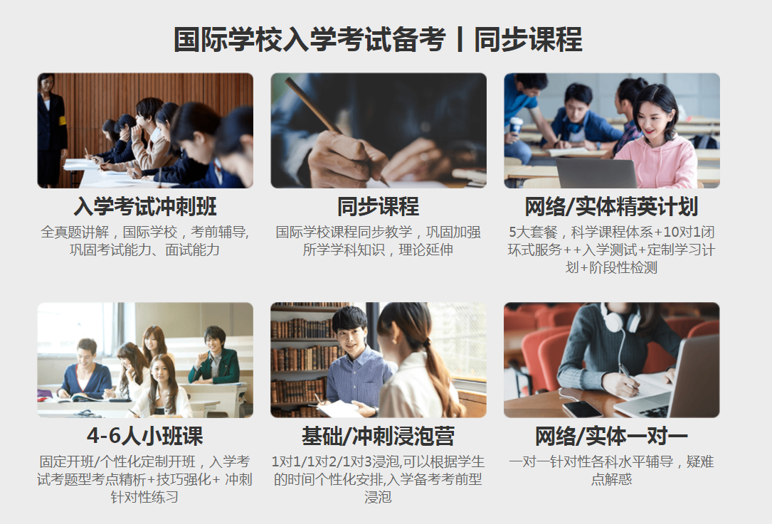 国际学校入学考试备考  同步课程  2.png