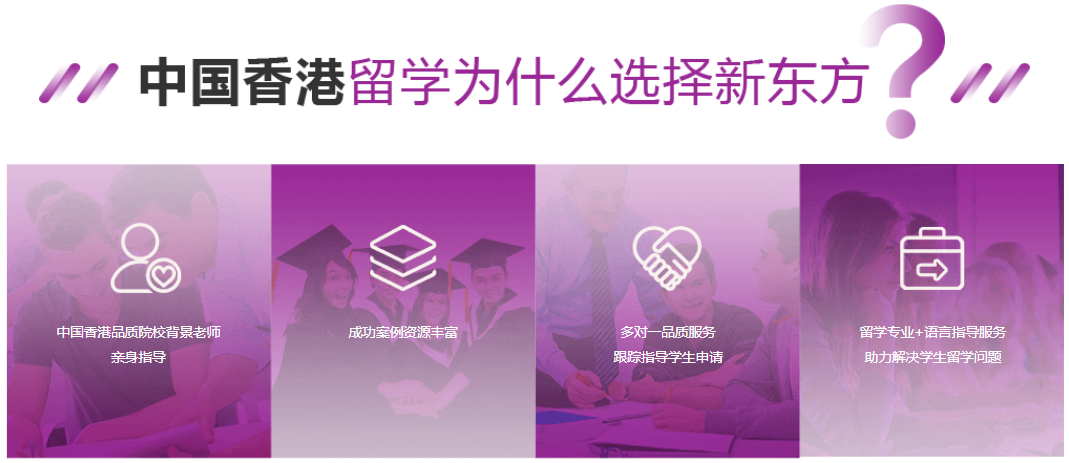 香港留学为什么选择新东方.png