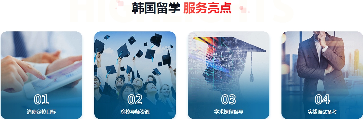 韩国留学亮点.png