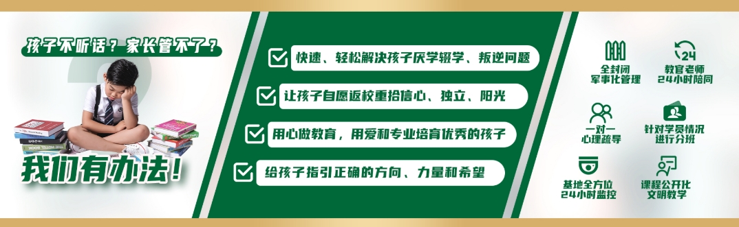 青少年叛逆全封闭管理学校.png