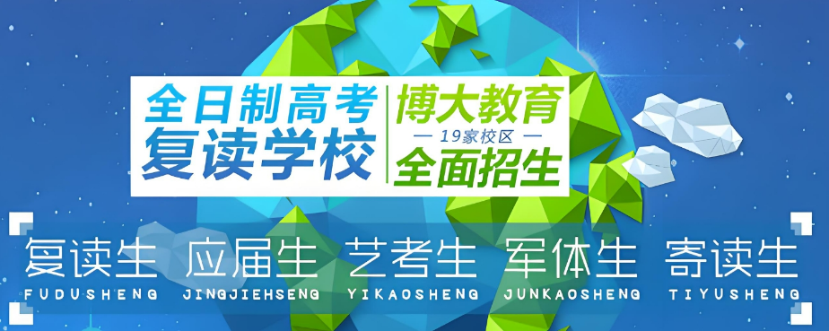 全日制高考  复读学校   复读生 应届生 艺考生  军体生 寄读生.png